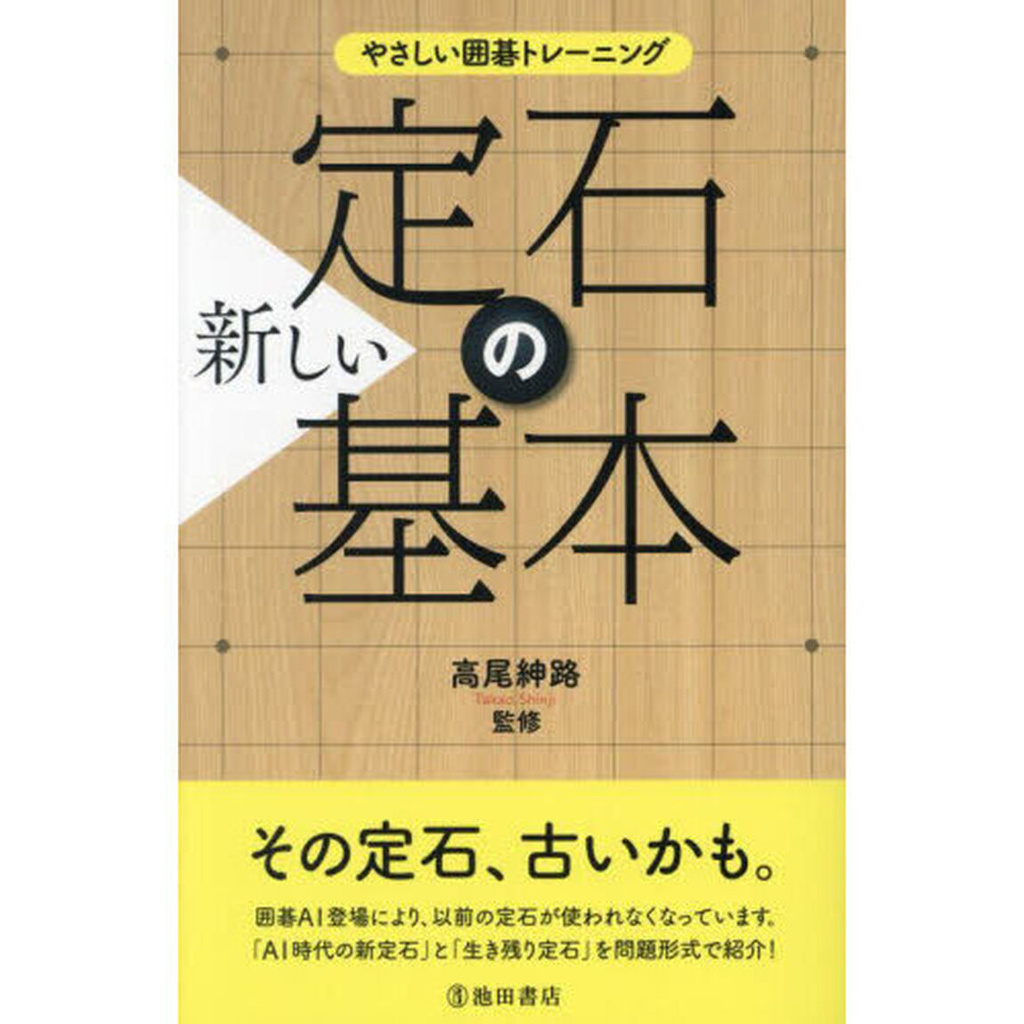 新しい定石の基本　厳選４５定石