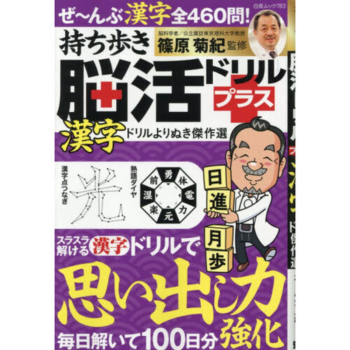 持ち歩き脳活ドリルプラス漢字ドリルよりぬき傑作選