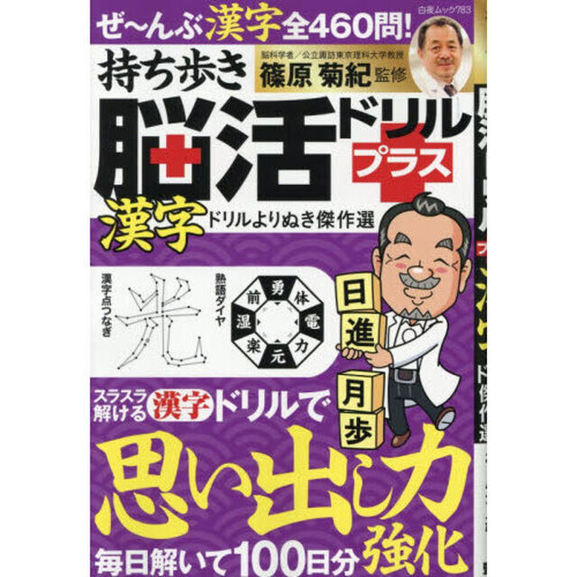 持ち歩き脳活ドリルプラス漢字ドリルよりぬき傑作選