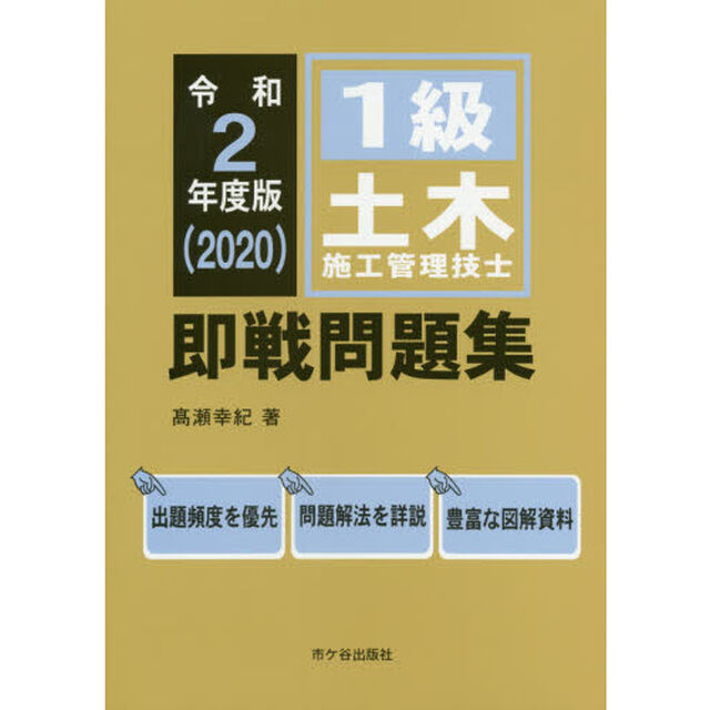 １級土木施工管理技士即戦問題集　令和２年度版