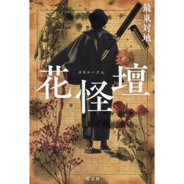 花怪壇