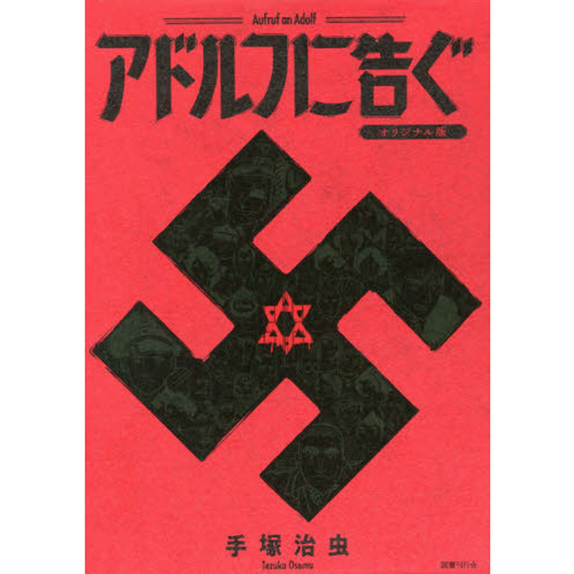 アドルフに告ぐ　オリジナル版　３巻セット