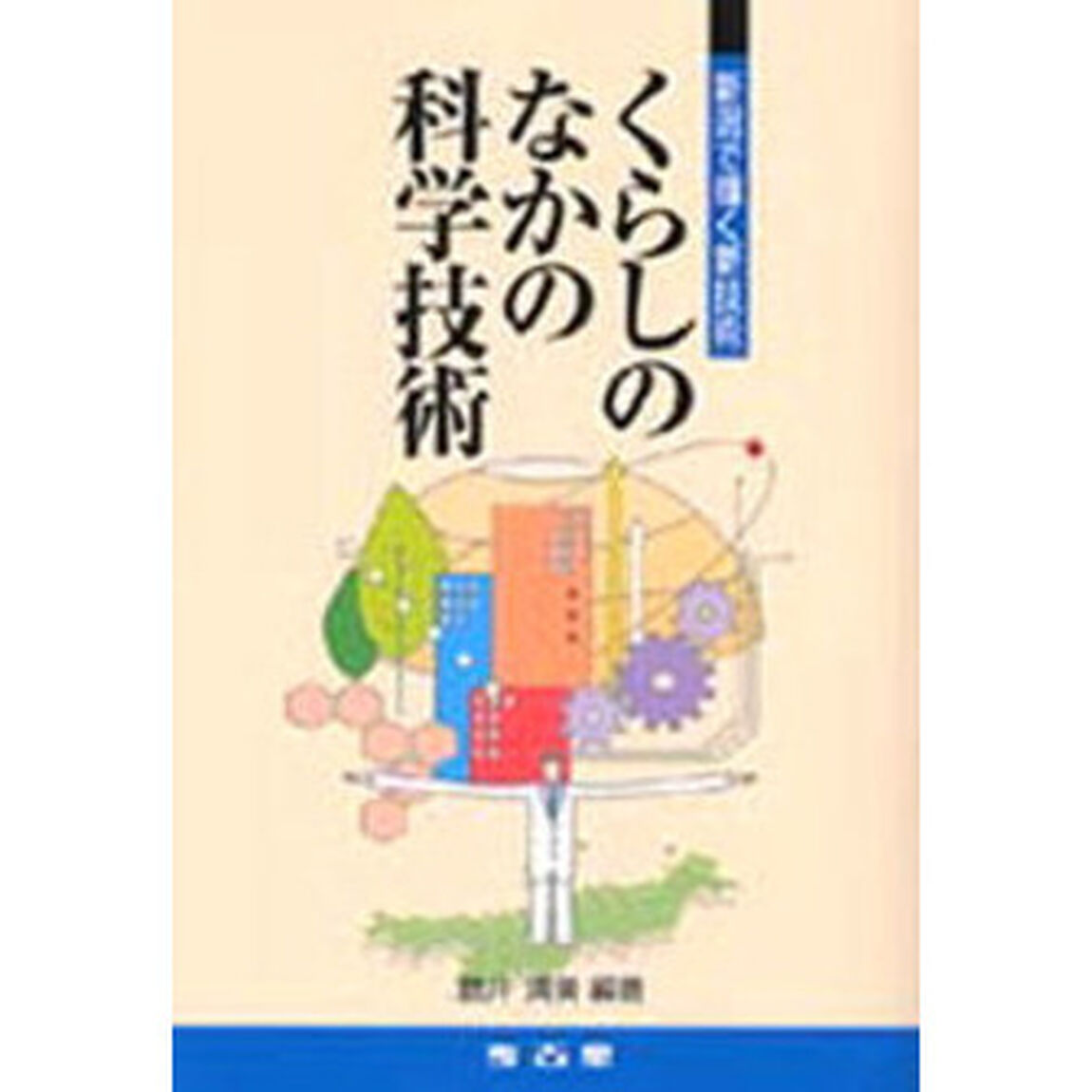くらしのなかの科学技術　新潟で輝く新技術
