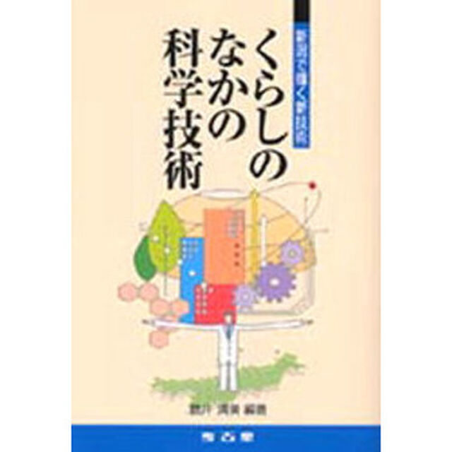 くらしのなかの科学技術　新潟で輝く新技術