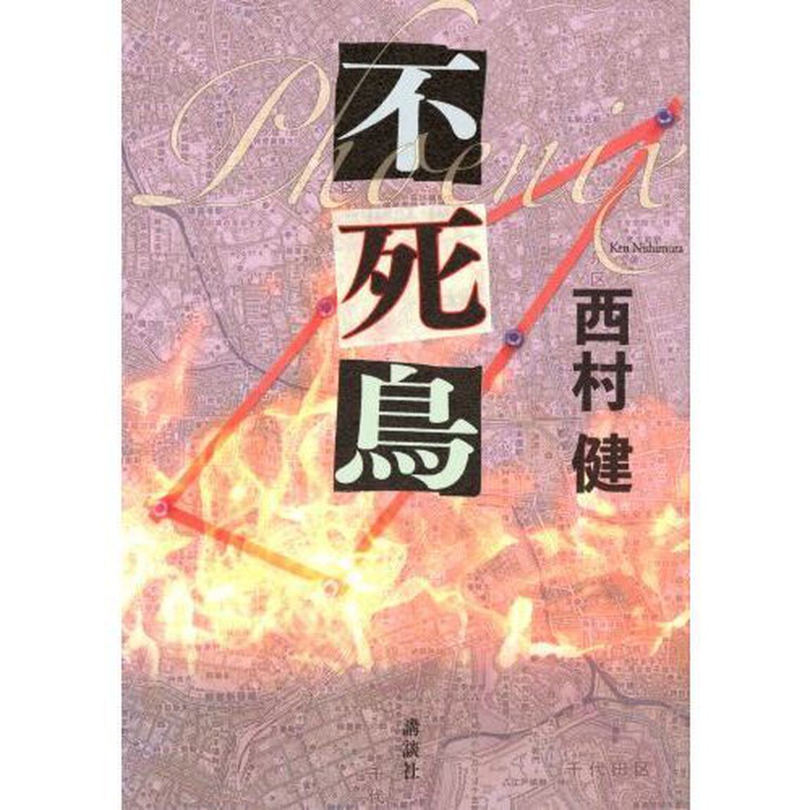 不死鳥