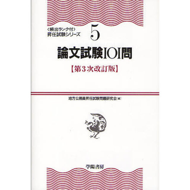 論文試験101問 (頻出ランク付・昇任試験シリーズ)「第３次改訂版」