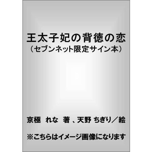 王太子妃の背徳の恋（セブンネット限定サイン本）