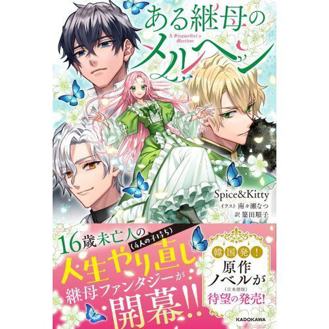 ある継母のメルヘン
