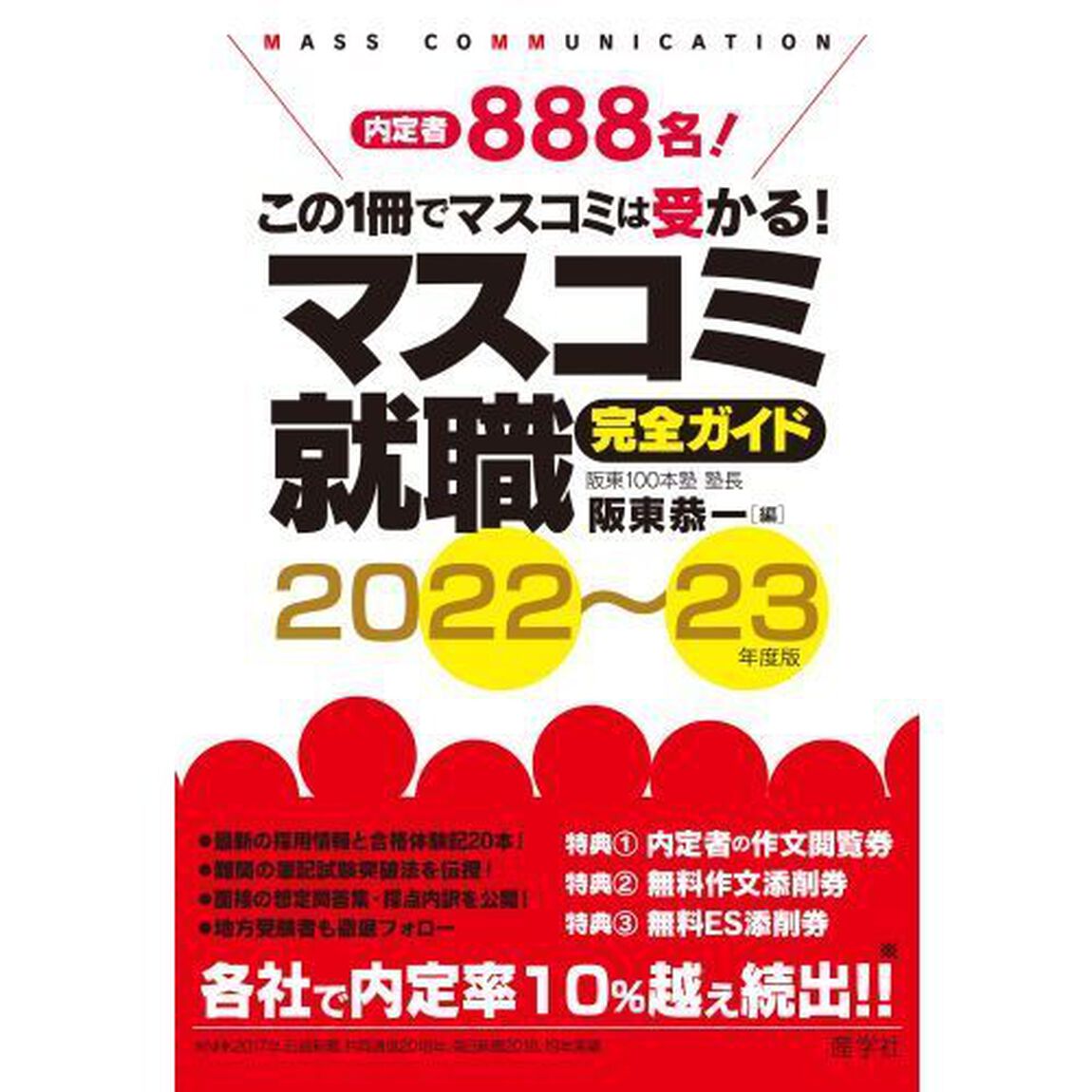 マスコミ就職完全ガイド　２０２２〜２３年度版
