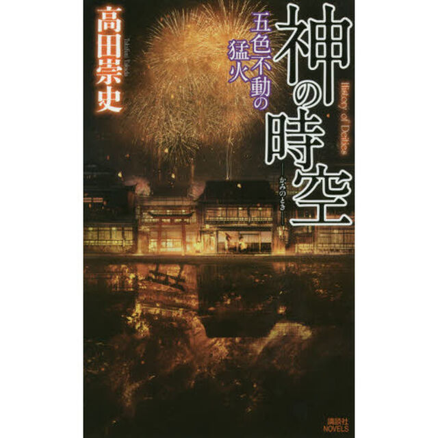 神の時空（とき）　〔７〕「五色不動の猛火」