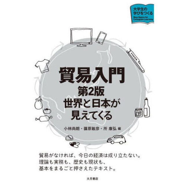 貿易入門　世界と日本が見えてくる「第２版」
