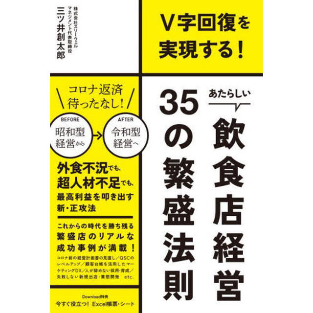 あたらしい飲食店経営３５の繁盛法則　Ｖ字回復を実現する！