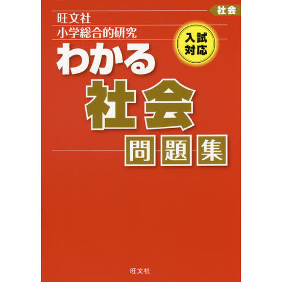 小学総合的研究わかる社会問題集