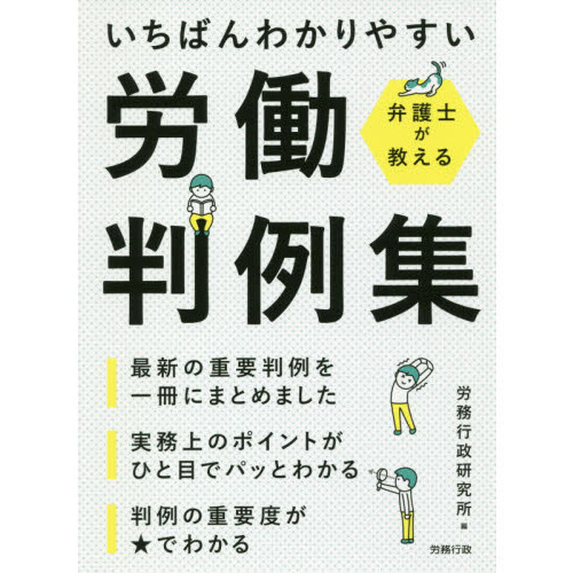 いちばんわかりやすい労働判例集　弁護士が教える
