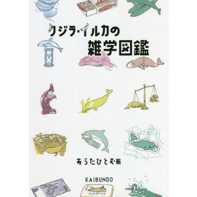 クジラ・イルカの雑学図鑑