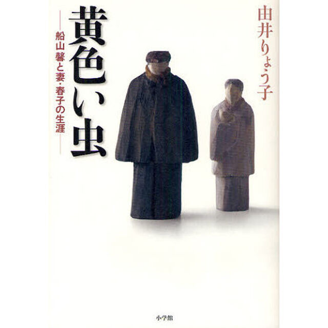 黄色い虫　船山馨と妻・春子の生涯
