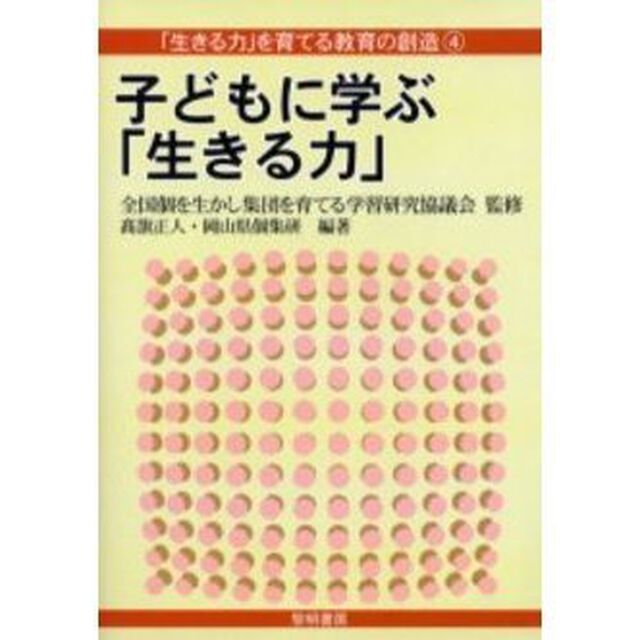 子どもに学ぶ「生きる力」