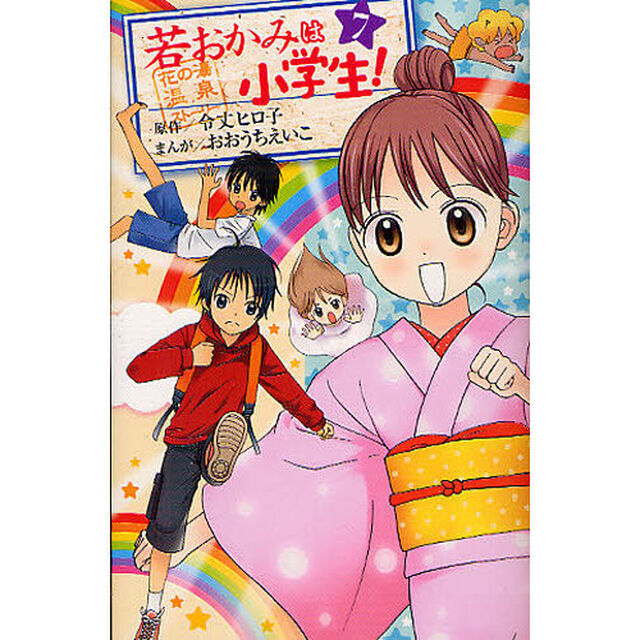 若おかみは小学生！　　　７