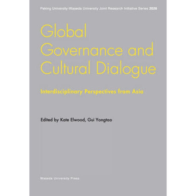 Ｇｌｏｂａｌ　Ｇｏｖｅｒｎａｎｃｅ　ａｎｄ　Ｃｕｌｔｕｒａｌ　Ｄｉａｌｏｇｕｅ　Ｉｎｔｅｒｄｉｓｃｉｐｌｉｎａｒｙ　Ｐｅｒｓｐｅｃｔｉｖｅｓ　ｆｒｏｍ　Ａｓｉａ