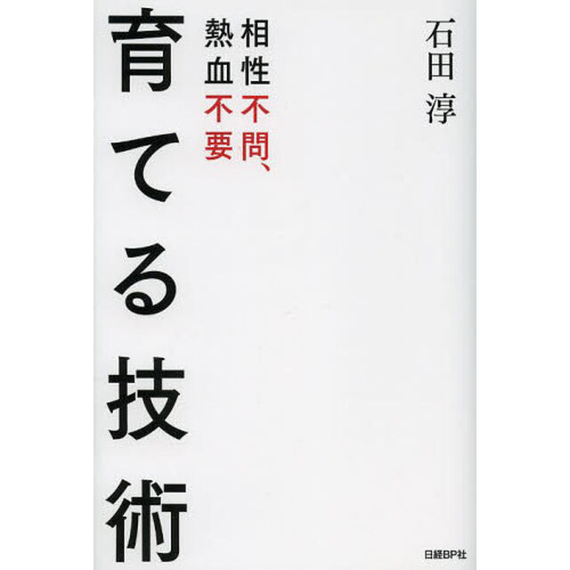 育てる技術　相性不問、熱血不要