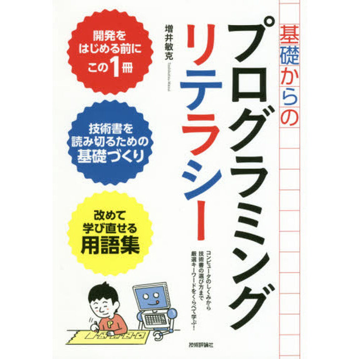 基礎からのプログラミングリテラシー　コンピュータのしくみから技術書の選び方まで厳選キーワードをくらべて学ぶ！
