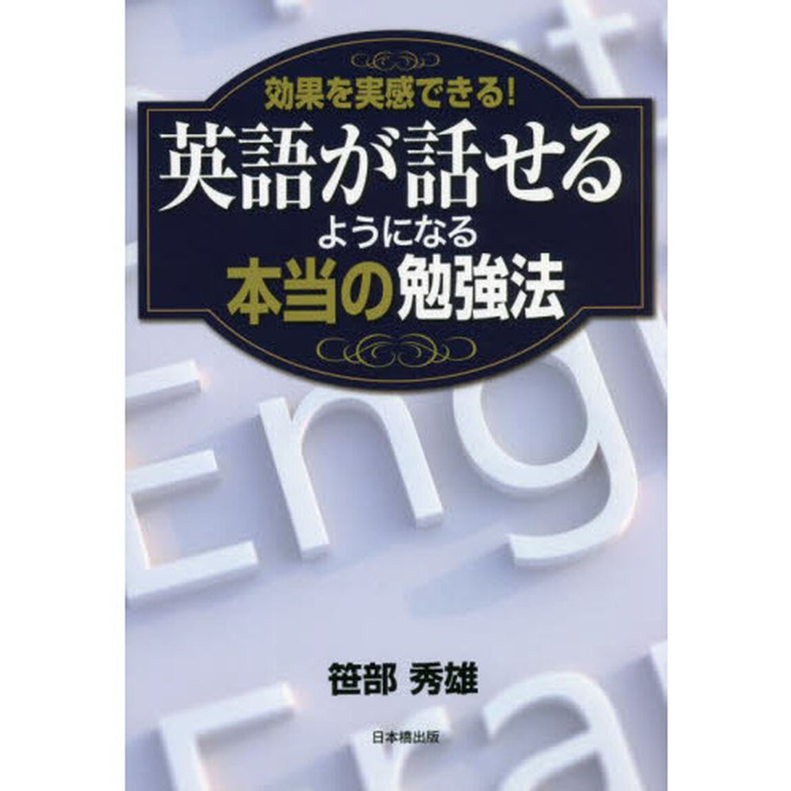 効果を実感できる！英語が話せるようになる本当の勉強法