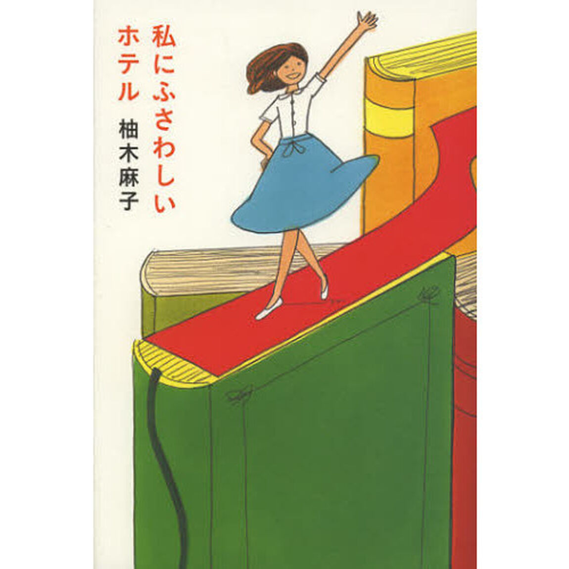 私にふさわしいホテル
