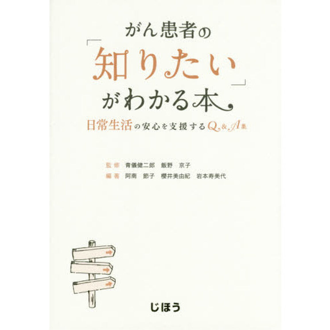 がん患者の「知りたい」がわかる本　日常生活の安心を支援するＱ＆Ａ集