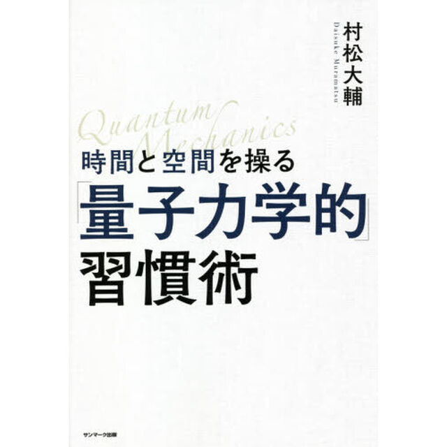 時間と空間を操る「量子力学的」習慣術