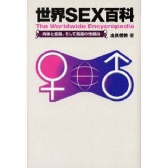 世界ＳＥＸ百科　肉体と意識、そして各国の性風俗
