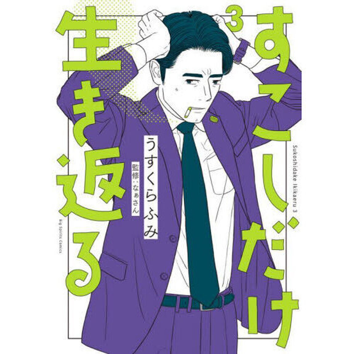 すこしだけ生き返る　３
