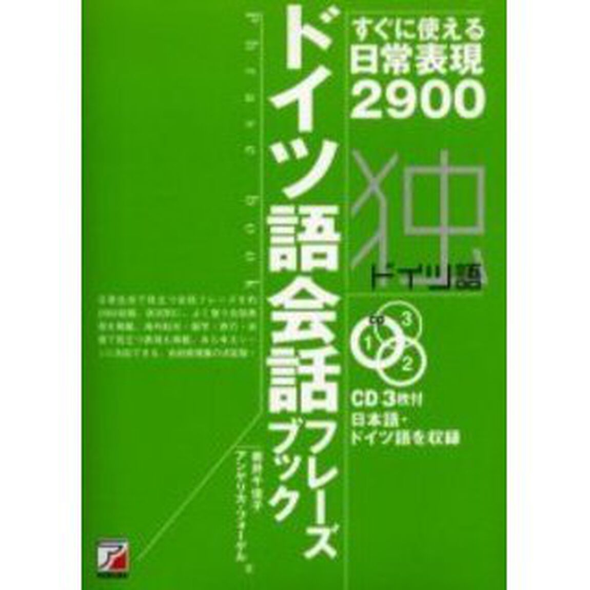 CDBドイツ語会話フレーズブック (アスカカルチャー)