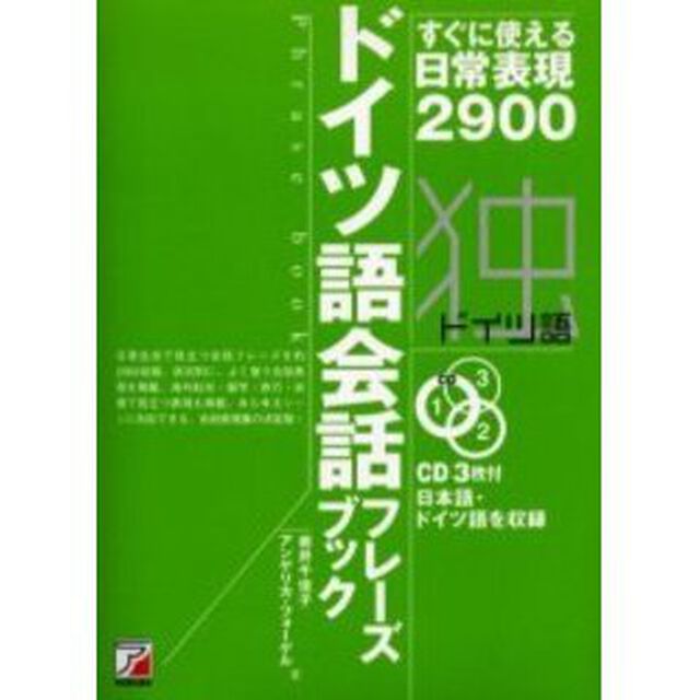 CDBドイツ語会話フレーズブック (アスカカルチャー)