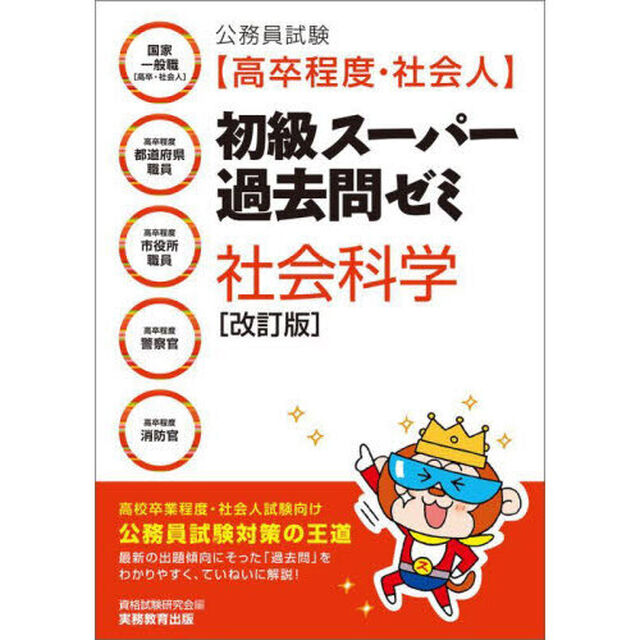 公務員試験〈高卒程度・社会人〉初級スーパー過去問ゼミ社会科学　国家一般職〈高卒・社会人〉　高卒程度都道府県職員　高卒程度市役所職員　高卒程度警察官　高卒程度消防官　改訂版「改訂版」