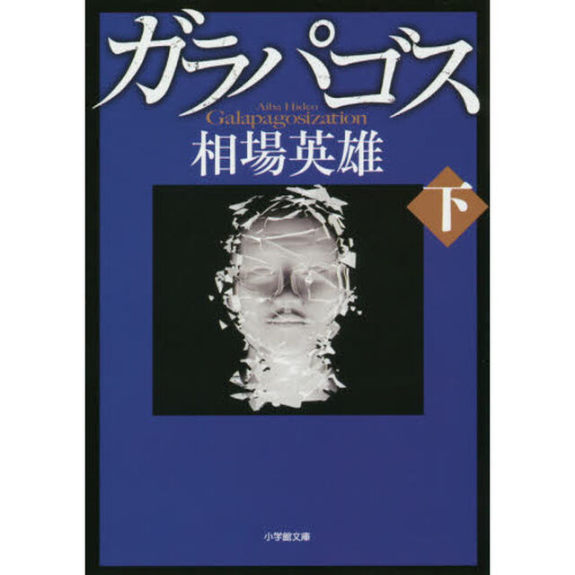 ガラパゴス　下