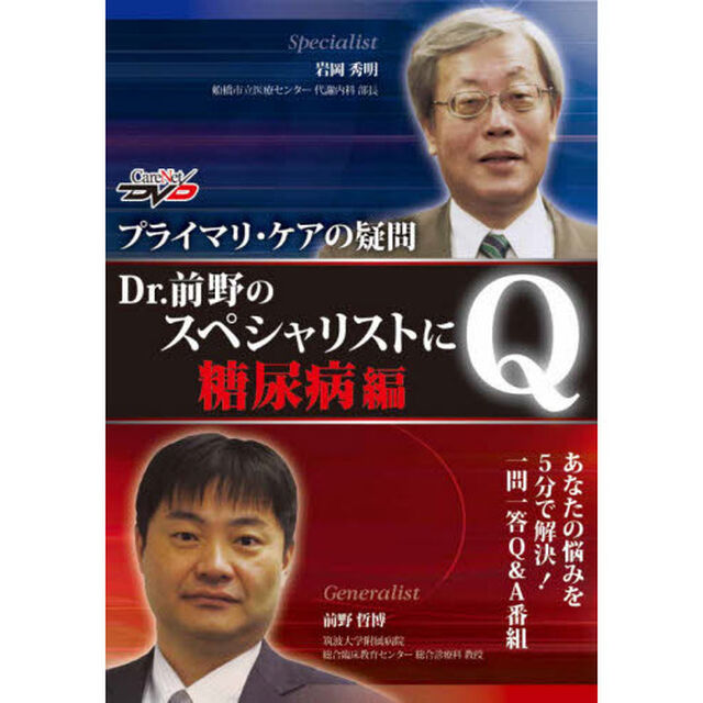ＤＶＤ　Ｄｒ．前野のスペシャリスト　糖尿