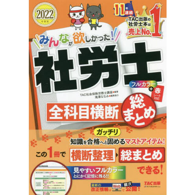みんなが欲しかった！社労士全科目横断総まとめ　２０２２年度版