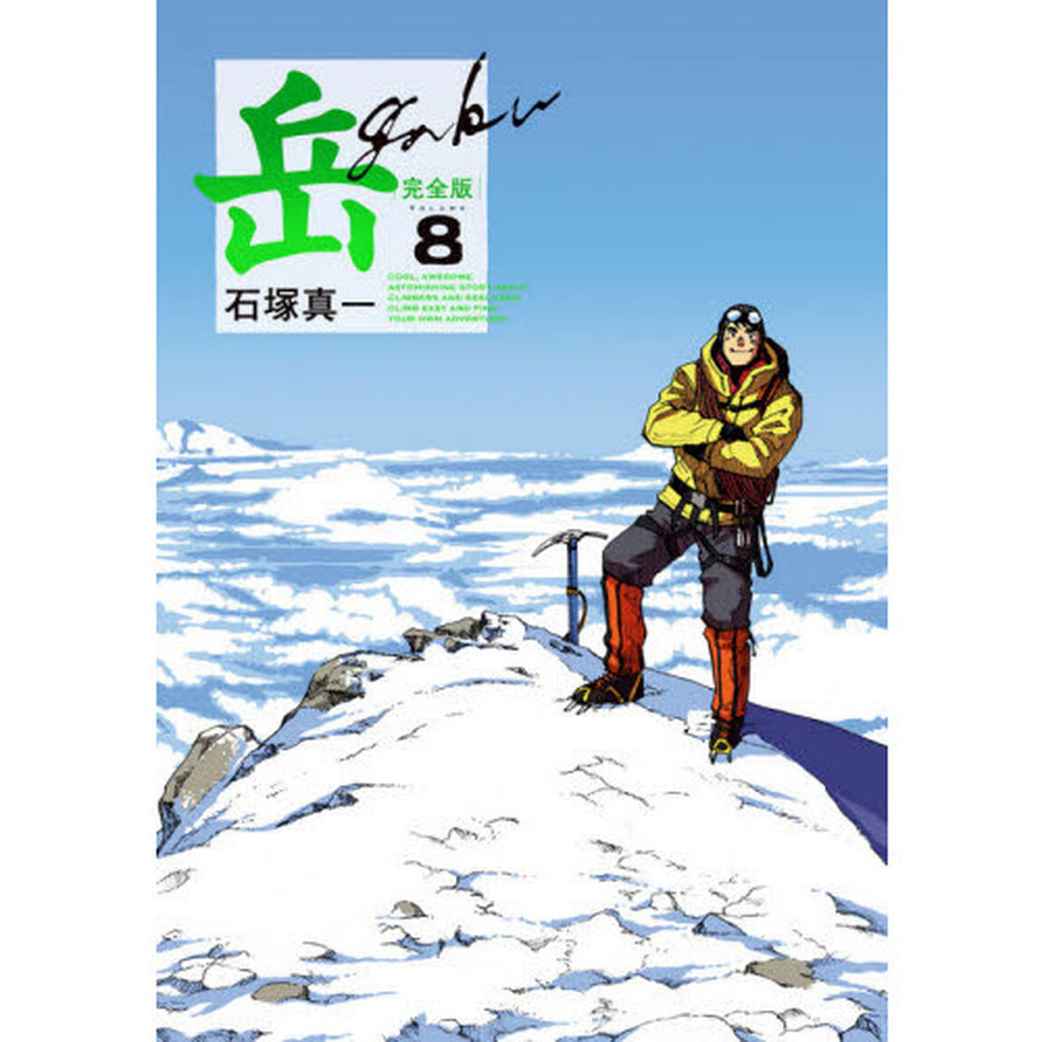 岳　完全版　ＶＯＬＵＭＥ８