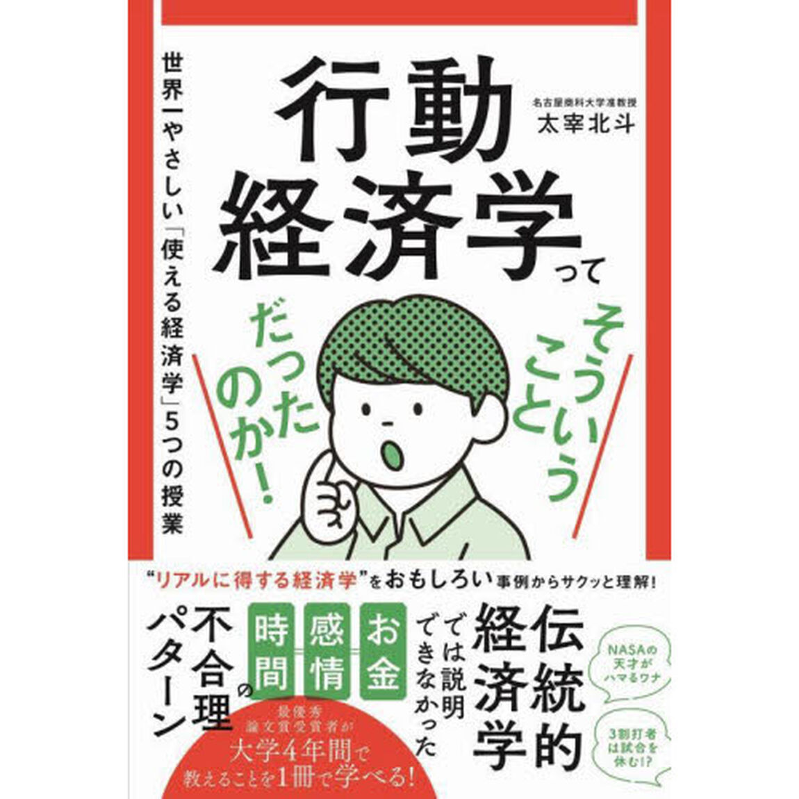行動経済学ってそういうことだったのか！　世界一やさしい「使える経済学」５つの授業