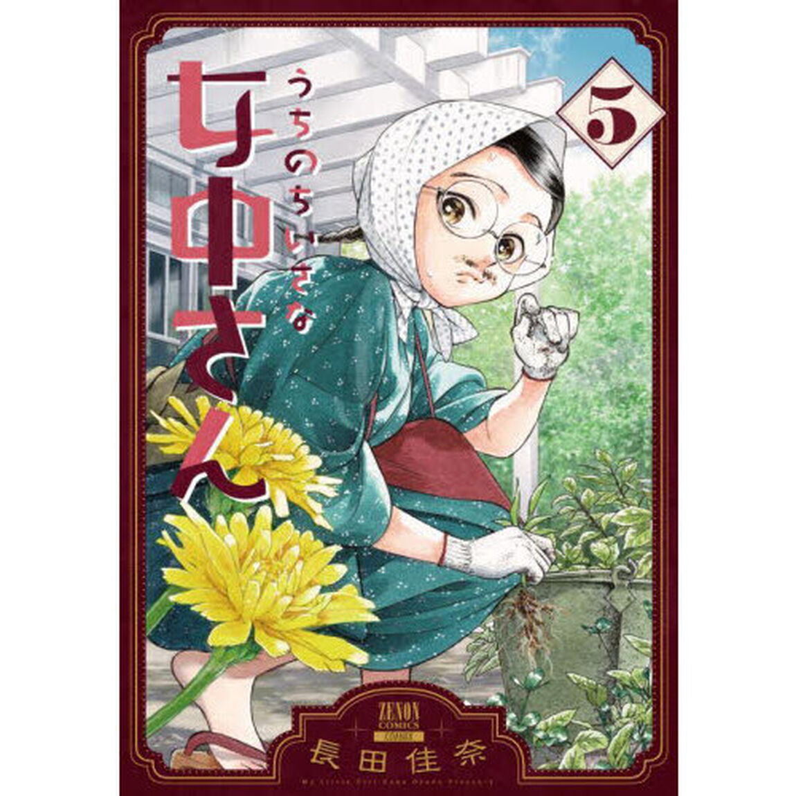 うちのちいさな女中さん　５