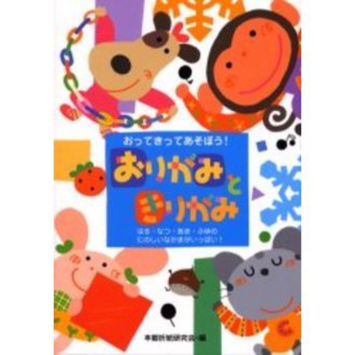 おりがみときりがみ　おってきってあそぼう！　はる・なつ・あき・ふゆのたのしいなかまがいっぱい！
