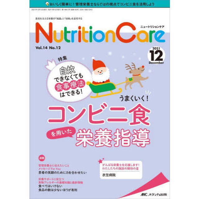 Ｎｕｔｒｉｔｉｏｎ　Ｃａｒｅ　患者を支える栄養の「知識」と「技術」を追究する　第１４巻１２号（２０２１－１２）「自炊できなくても食事療法はできる！うまくいく！コンビニ食を用いた栄養指導」