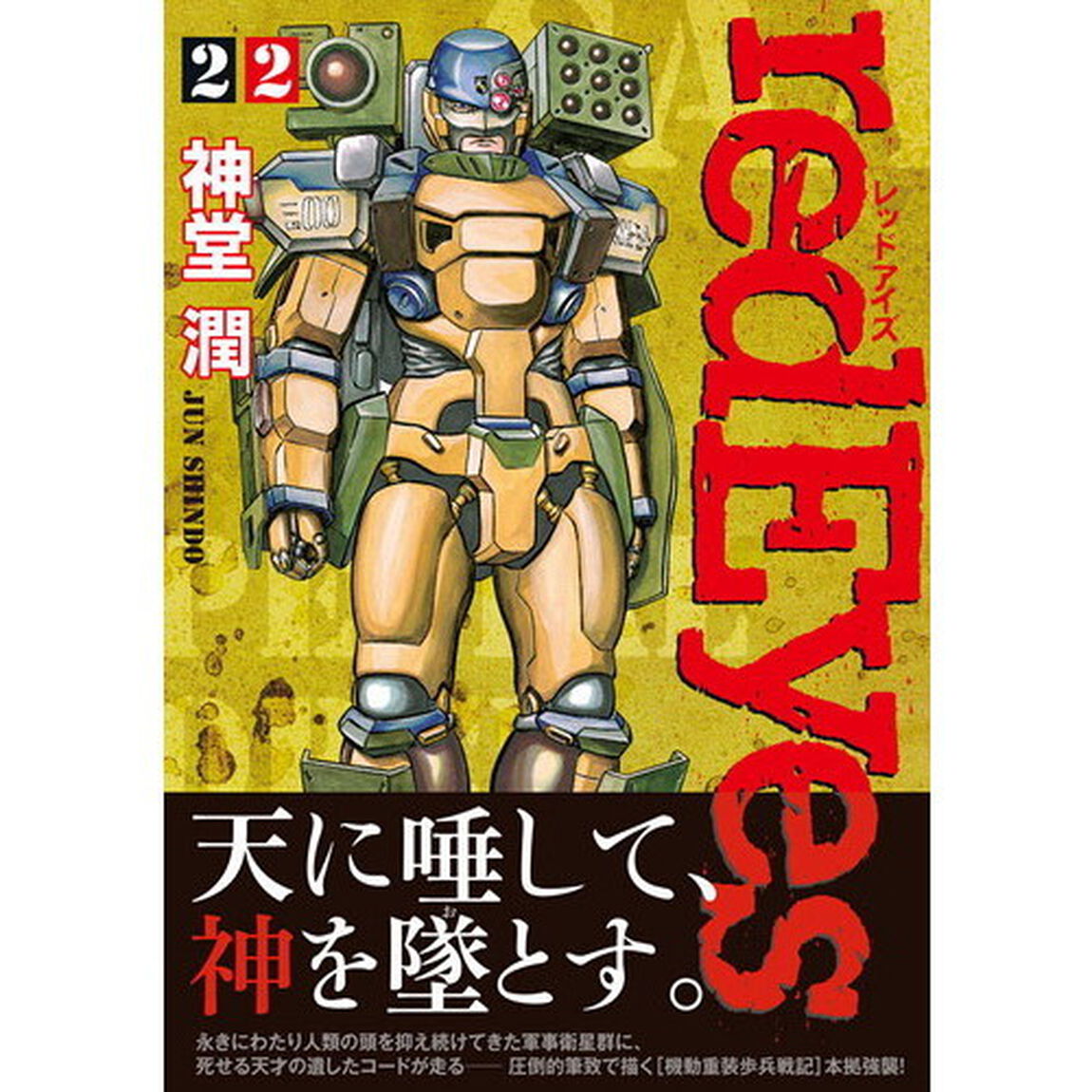 レッドアイズ　２２