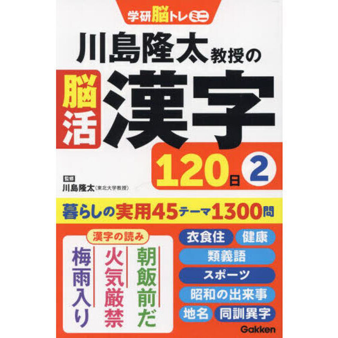 川島隆太教授の脳活漢字１２０日　２