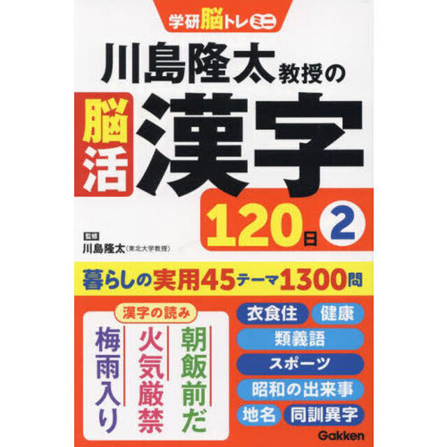 川島隆太教授の脳活漢字１２０日　２