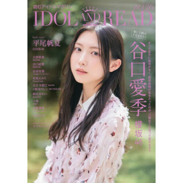 ＩＤＯＬ　ＡＮＤ　ＲＥＡＤ　読むアイドルマガジン　０３６