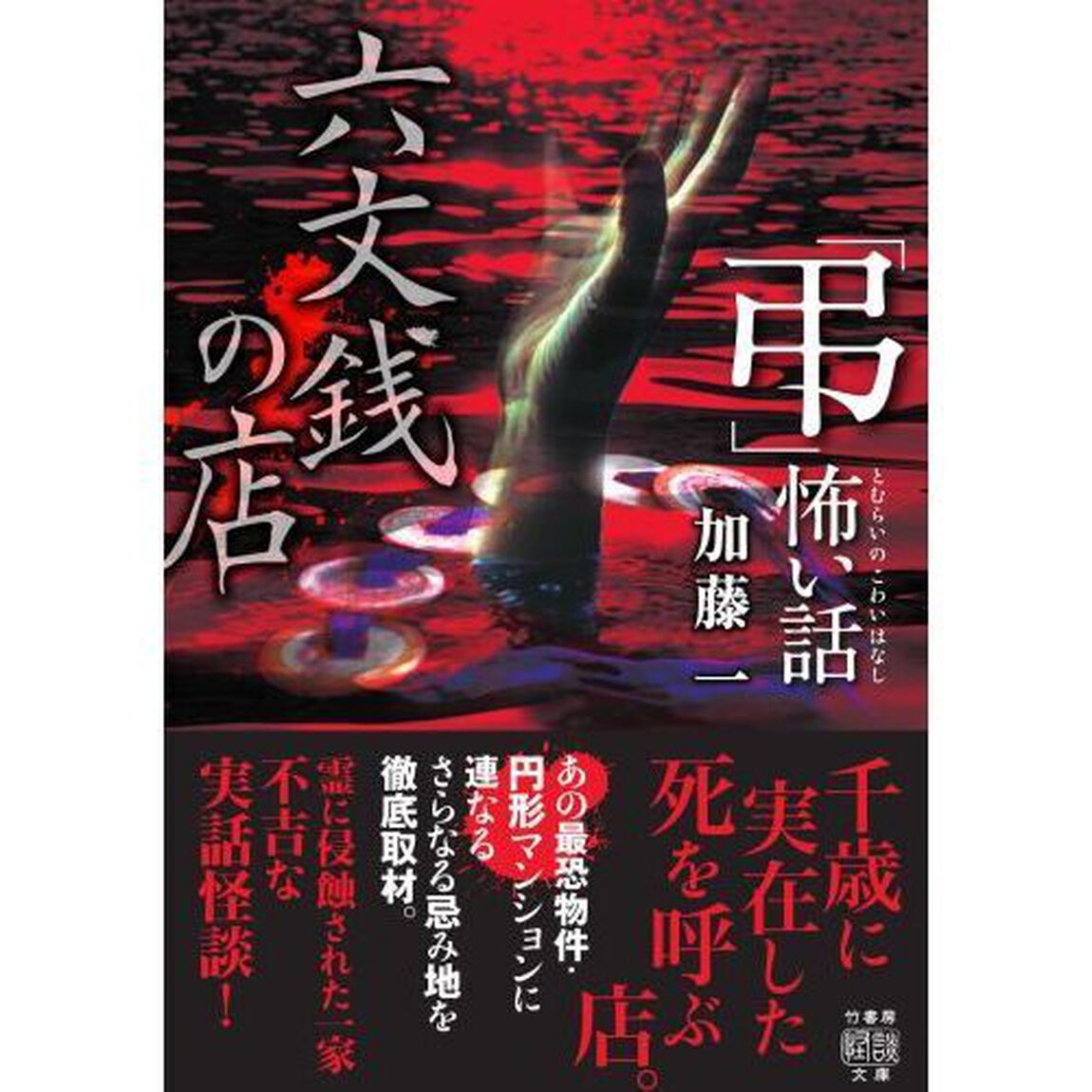 「弔（とむらいの）」怖い話六文銭の店