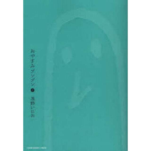 おやすみプンプン　２