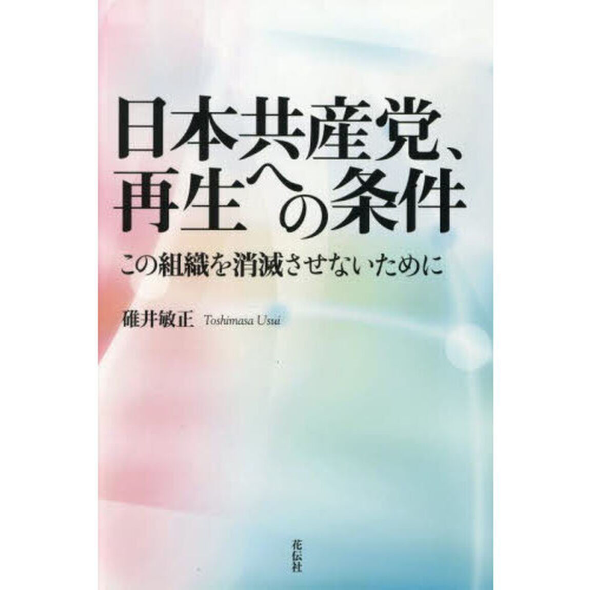 日本共産党、再生への条件　この組織を消滅させないために