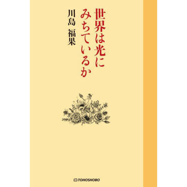 世界は光にみちているか